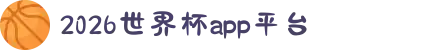 2026世界杯APP官方下载 - 官方平台与赛事直播入口 | 在线观看World Cup | Shijiebei App</title